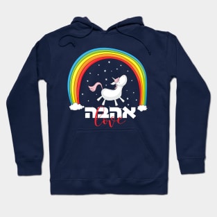 Hebrew "Ahava" - Love - Jewish Gay Pride Hoodie